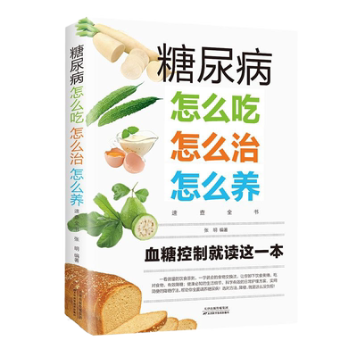 正版速发 2册糖尿病怎么吃怎么治怎么养速查全书 五谷杂粮养生糖尿病饮食保健心理学健康书籍血糖控制减糖高血糖食物书lxr