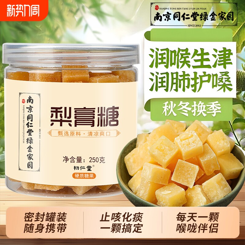 南京同仁堂纯正宗百草梨膏糖化痰止咳润肺官方旗舰店正品润喉薄荷