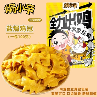 客家即食特产盐焗鸡冠子熟食梅州真空包装下酒零食小吃好吃美味