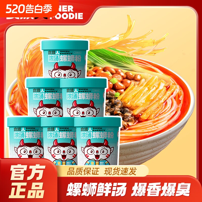 食族人浓汤螺蛳粉酸辣粉桶装免煮冲泡米线特产螺丝方便速食夜宵