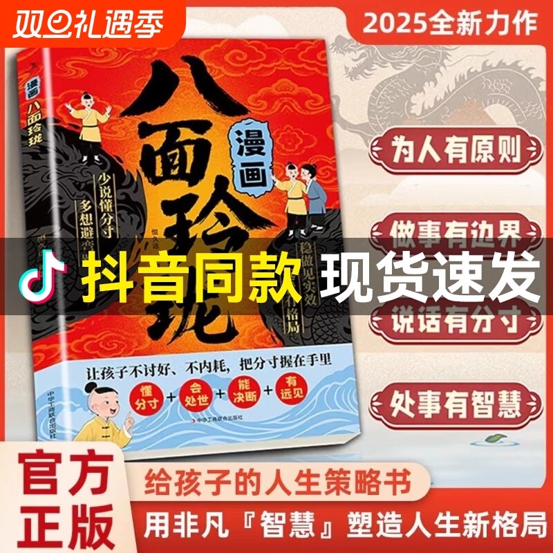 【抖音同款】漫画八面玲珑书籍正版漫画版让孩子不讨好不内耗 把分寸