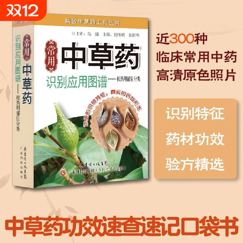 铜版纸正版常用中草药识别应用图谱-按药用部位分类实用百科野外中医养生书籍中药学药材药学入门实拍书临床药物速记图解医学