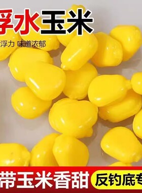 浮水仿真玉米粒假饵反底钓欧式钓