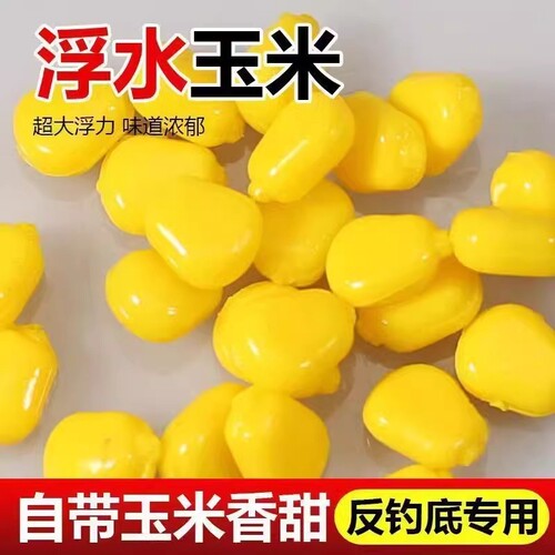 浮水仿真玉米粒假饵反底钓欧式钓