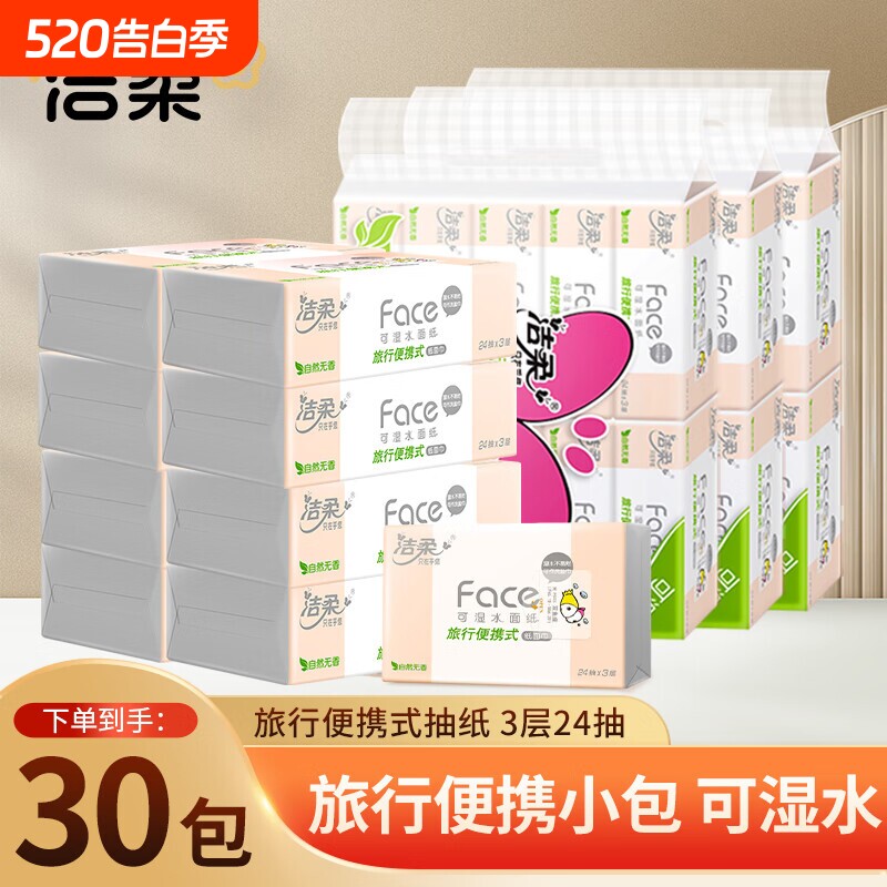洁柔Face粉抽纸旅行便携迷你软抽小方巾3层24抽30包餐巾纸面