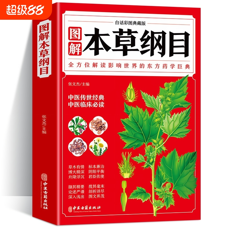 官方正版本草纲目李时珍全彩图解白话文典藏版中医基础理论大全经典药方医药养生中草药全图鉴倪海厦书籍全套原版必读百科