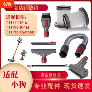适配小狗T11/T11Pro/Rinse/Cyclone吸尘器滤芯海帕吸头软管配件