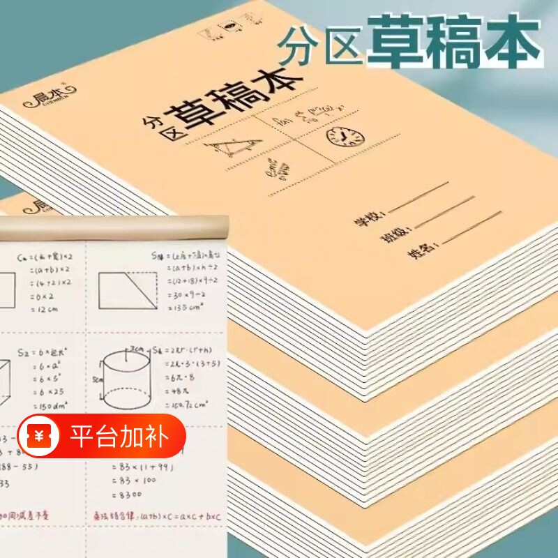 分区草稿本小学生用草稿纸数学演草本验算打草考研专用高中生初中生大学生学生考研稿纸学生本子简约白纸批发