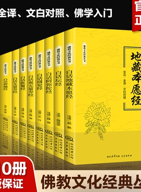 全10册佛教丛书正版全注全译文白对照白话坛经地藏本愿经观无量寿经楞严经楞伽经法华经圆觉经阿弥陀经书籍畅销书福报佛学金刚入门