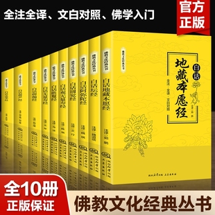 全10册佛教丛书正版全注全译文白对照白话坛经地藏本愿经观无量寿经楞严经楞伽经法华经圆觉经阿弥陀经书籍畅销书福报佛学金刚入门