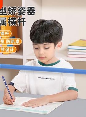 儿童护栏坐姿矫正器写字姿势防低头防近视力保护器小学生矫正纠正器书写书桌护眼学习作业防驼背神器桌面横杆