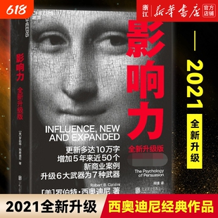 任选新华官网正版包邮影响力2021全新升级版罗伯特西奥迪尼企业经营领导力管理先发价值张磊原则佐伊钱斯营销销售