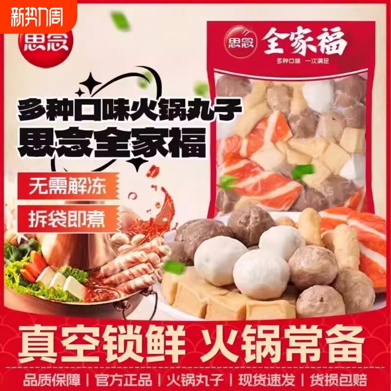 思念火锅丸子组合装大全批发关东煮涮火锅食材半成品全家福肉丸