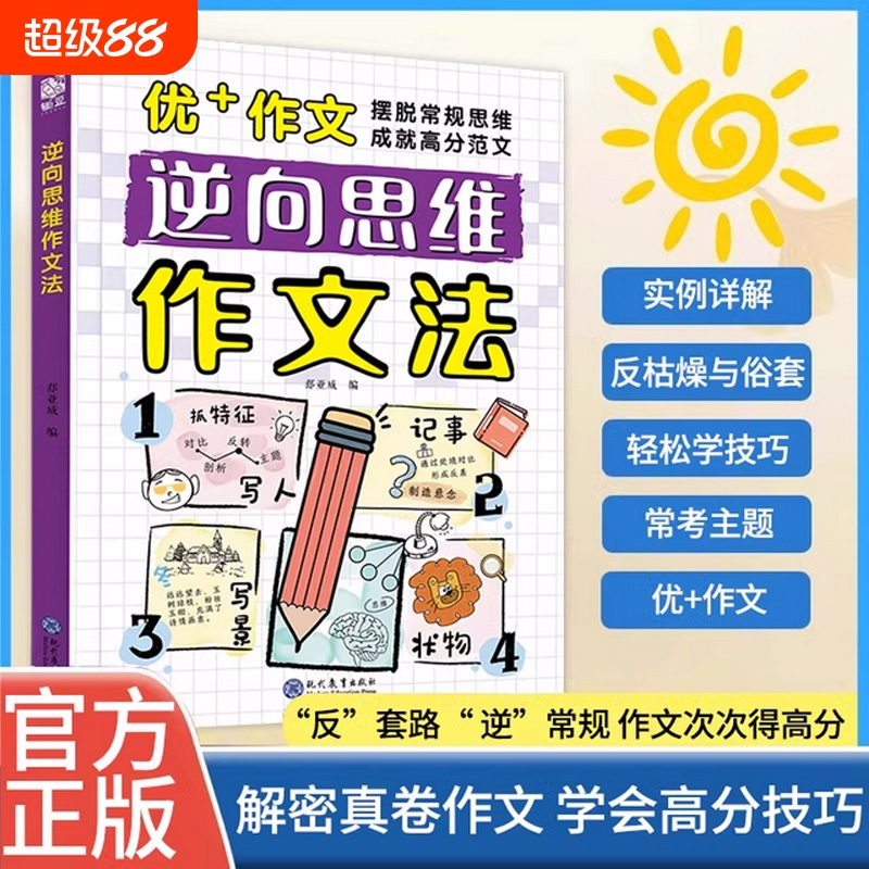 【正版速发】逆向思维法作文小学生三四五六年级书籍大全漫画版高分反向思维作文优美句子训练老师高分作文写人写景写物记事素材
