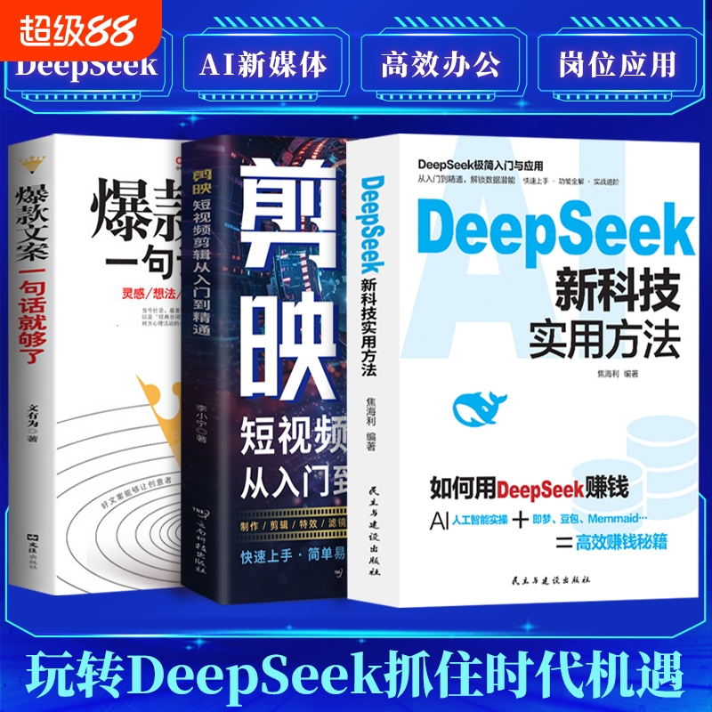 DeepSeek新科技实用方法AI人工智能实操教你高校赚钱的秘籍剪影爆款文案一句就够了教你高效玩转短视频