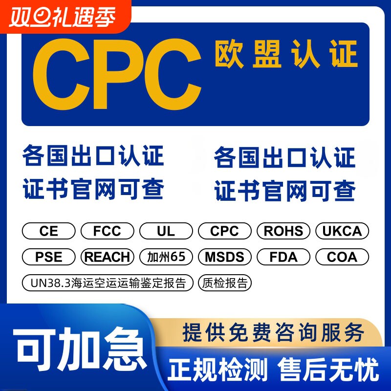 美国玩具CPC认证TIC认证TEMU 欧盟CE认证办理EN71 EMC LVD MD RED ROHS UN38.3  UKCA FCC FDA RSL PSE 认证