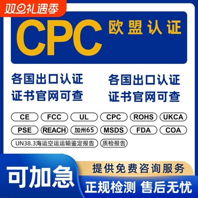 美国玩具CPC认证TIC认证TEMU 欧盟CE认证办理EN71 EMC LVD MD RED ROHS UN38.3  UKCA FCC FDA RSL PSE 认证