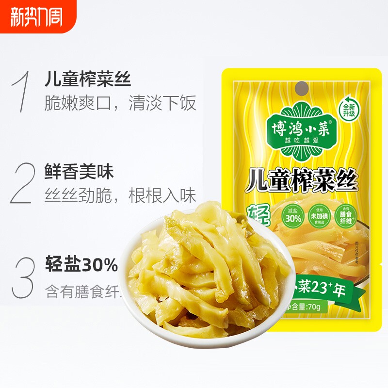 博鸿小菜零添加轻盐儿童榨菜丝整箱不辣学生榨菜小包装下饭菜70g