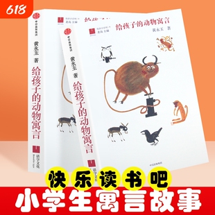 全新正版给孩子的动物寓言给系列04黄永玉三年级下册阅读故事文化童话成就趣味分级读书