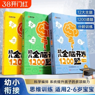 时光学幼儿全脑开发1200题全套幼小衔接儿童益智早教书数感启蒙练习册2岁3岁4岁5宝宝数学思维逻辑力训练书籍幼儿园专注力左右脑
