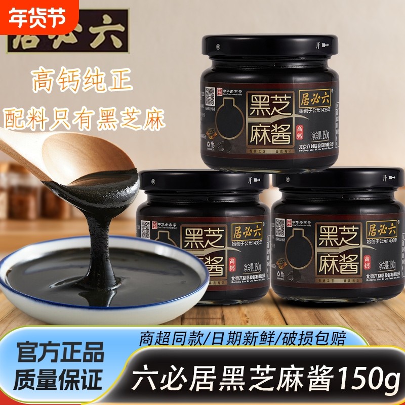 六必居黑芝酱150g瓶装早餐抹吐司面包火锅蘸料纯烘焙芝麻老字号,粮油调味/速食/干货/烘焙,酱类调料,淘宝优惠券,粉丝福利购,淘宝优惠卷