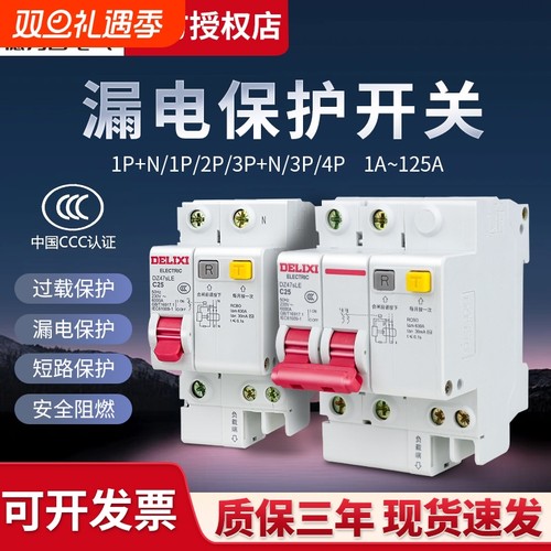 德力西32A漏电保护空气开关