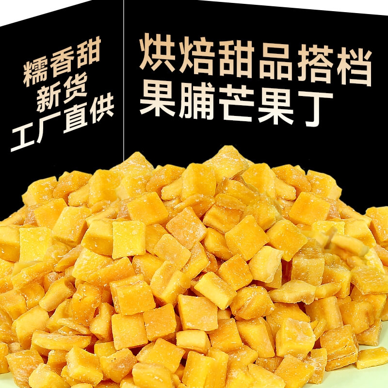 果脯芒果丁碎粒芒果干烘焙专用牛轧糖奶糕原材料月饼馅料蜜饯商用