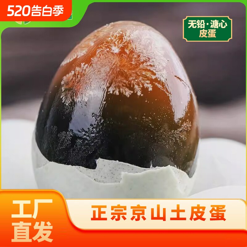 松花蛋京绿福皮蛋枚无铅工艺溏心整箱批发厂家直供限秒精选