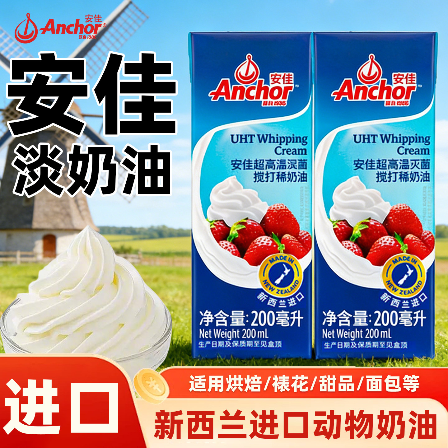 安佳淡奶油200ml进口动物稀奶油蛋糕裱花蛋挞雪媚娘家用烘焙材料