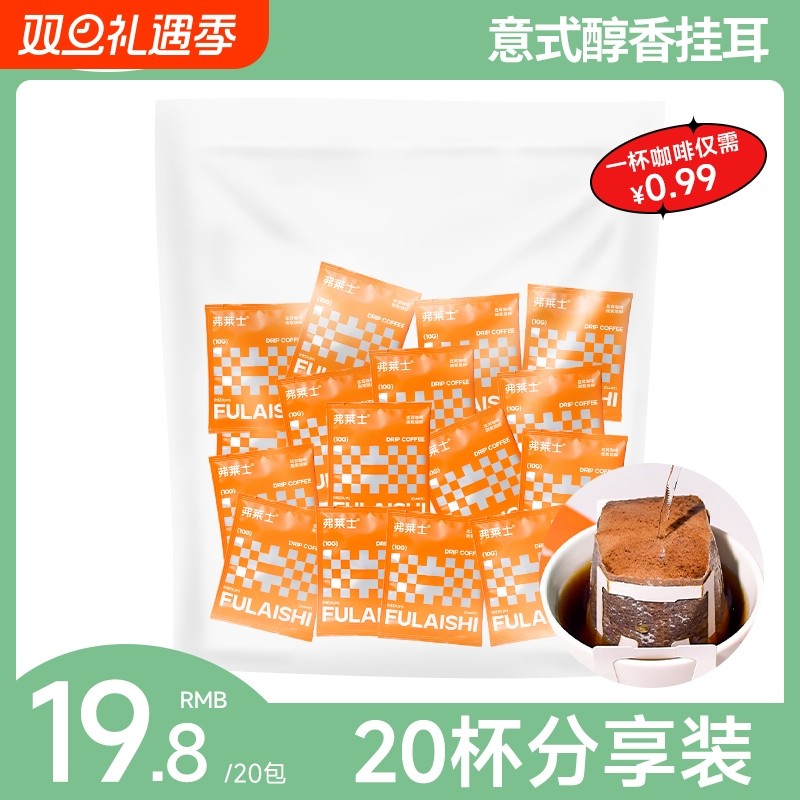 弗莱士意式醇香挂耳咖啡现磨美式浓郁黑咖啡粉新鲜手冲咖啡粉20枚