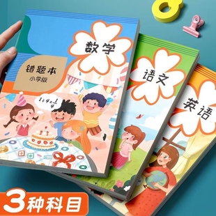 A5错题本小学生专用错题集级纠错本数学英语改错本初中生错题整理本作业订正本笔记本本子学校分科记录开学