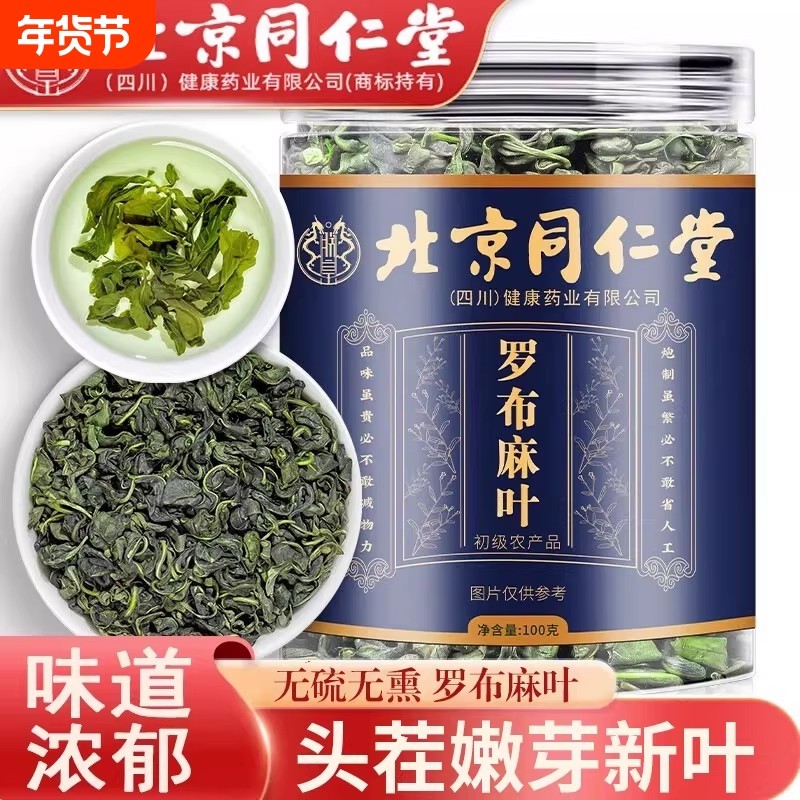 北京同仁堂正品新疆罗布麻叶原叶嫩叶花草茶泡水喝新老包装随机发