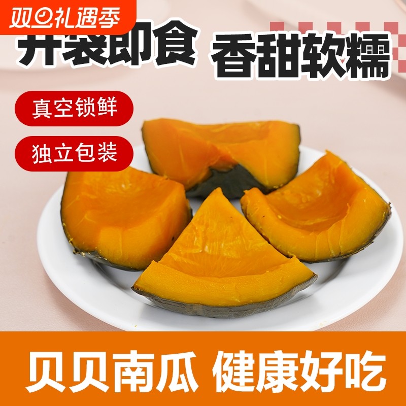 开袋即食贝贝南瓜鲜蒸粉糯免煮轻食健身控脂简餐早餐饱腹抗饿零食