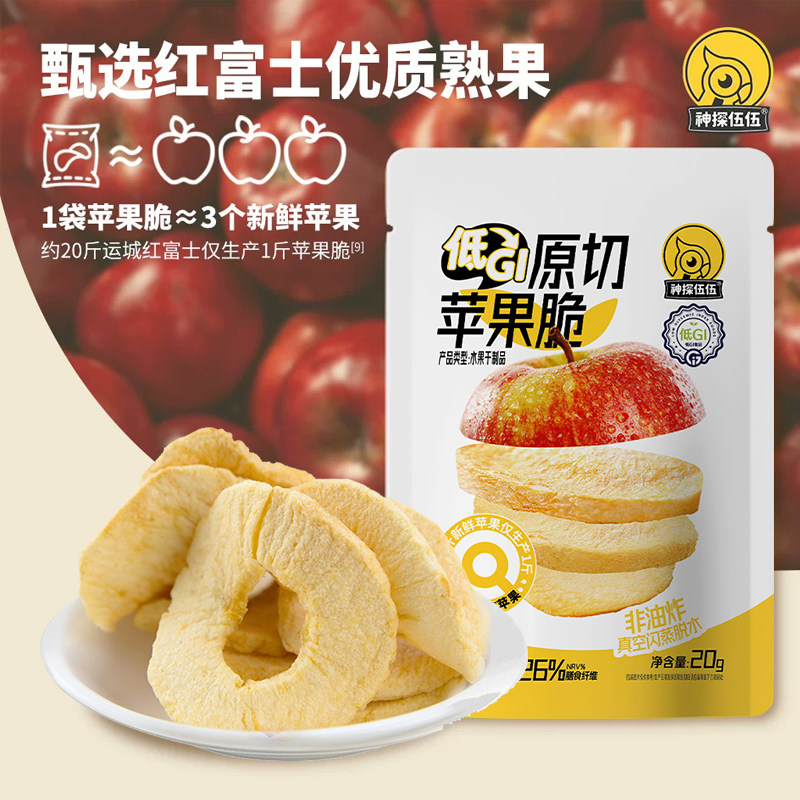 神探伍伍苹果脆片丁原切苹果脆山西红富士苹果干低gi零食低脂冻干