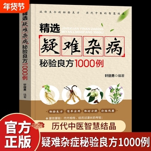 精选疑难杂病秘验良方1000例 杂病辩证病因病机治疗方法外治法 含内外男妇骨五官科中医疑难杂症偏方书疑难杂病经方合方辨治辩证