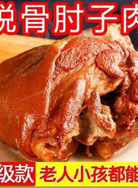 香醇扑鼻Q弹爽滑无骨肘子肉