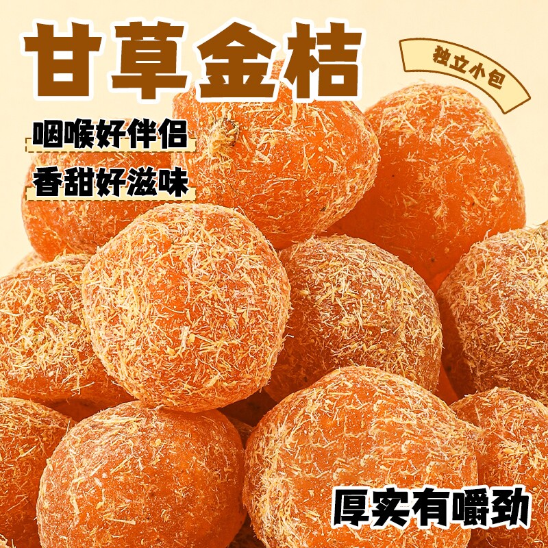 甘草金桔干化痰止咳蜜饯凉果广西特产正宗润喉休闲小零食金桔干果