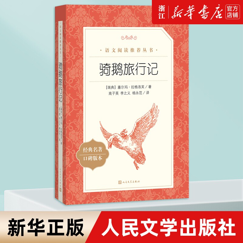 新华书店正版尼尔斯骑鹅旅行记初中小学五六年级课外阅读书鲁滨逊漂流