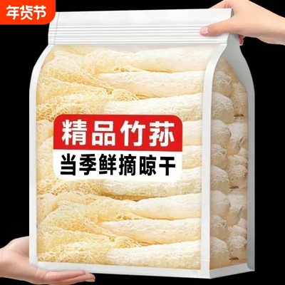 竹荪干货【手工挑选】出口级新鲜农家野生食材竹生菌竹孙竹笙