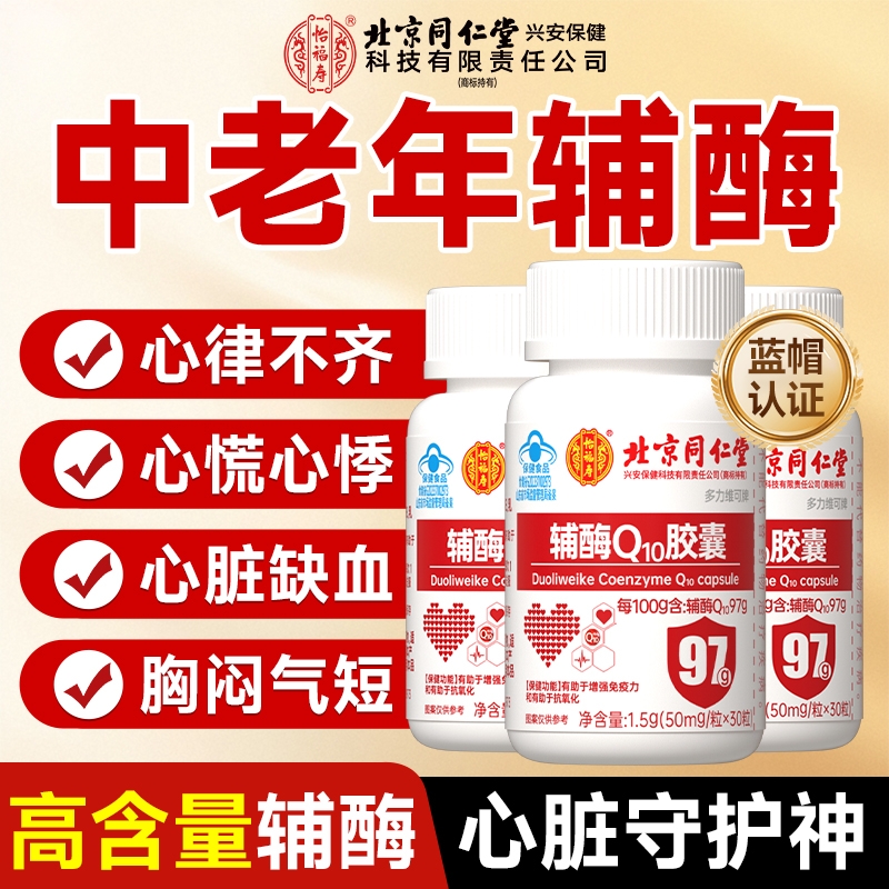 北京同仁堂辅酶q10软胶囊保护心脏心肌国产官方旗舰店正品5