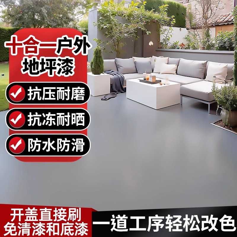 户外地坪漆水泥地面专用防水防滑耐磨地面改造地面漆自流平地板漆