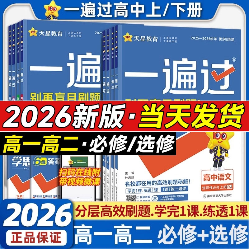 2026版高中一遍过高一高二语文数学英语物理化学生物政治历史地理必修一二选择性必修一二三人教版选修123同步训练教辅资料书QQ