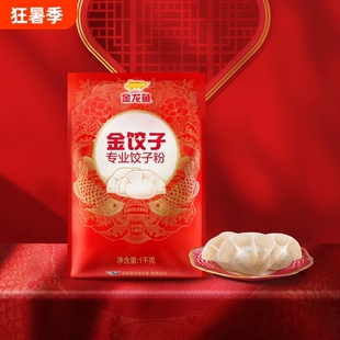 金龙鱼金饺子专业饺子粉1kg不开裂小麦粉家用包子面团饺子通用