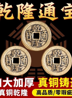 黄铜加厚散装五帝钱六帝钱铜钱十帝钱摆件入户铜钱五帝压门钱乾隆