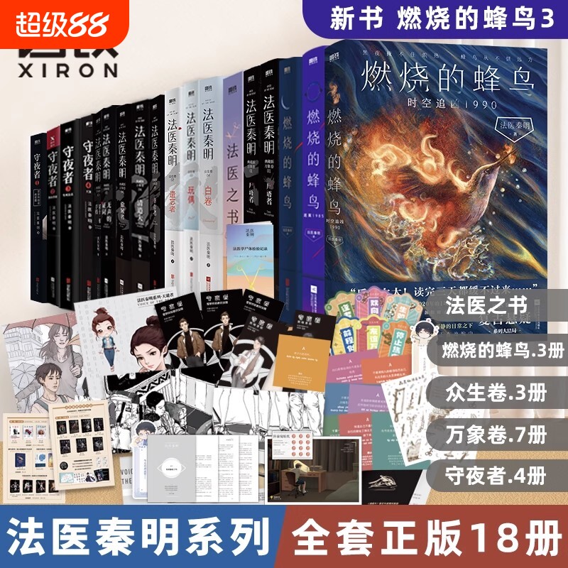 【法医秦明系列全套任选】燃烧的蜂鸟法医之书万象众生白卷尸语守夜遗忘幸存偷窥者玩偶无声的证词第十一根手指清道夫 - 实物图