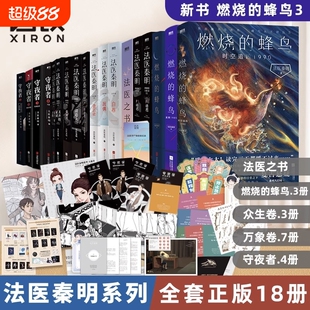 【法医秦明系列全套任选】燃烧的蜂鸟法医之书万象众生白卷尸语守夜遗忘幸存偷窥者玩偶无声的证词第十一根手指清道夫