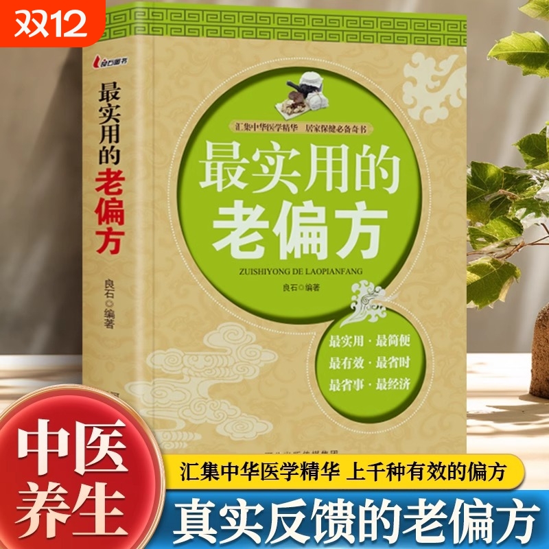 最实用的老偏方汇集中华医学精华土单方家庭百科全书养生中国民间土大全药食同用土方偏方验方良方中医书籍保健