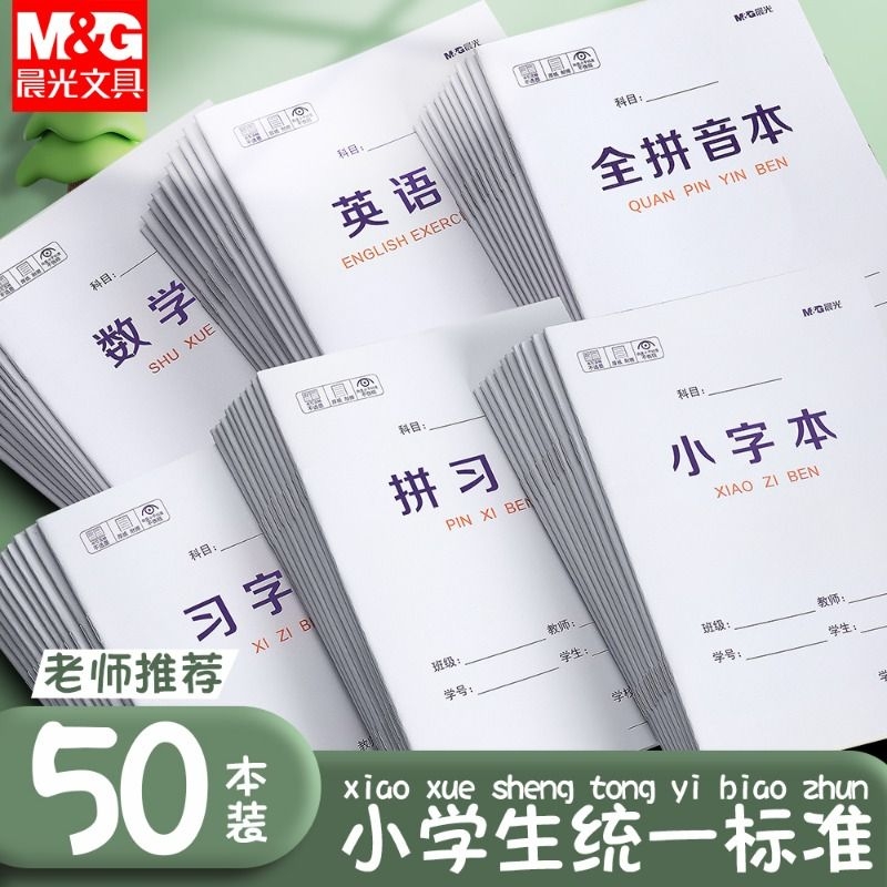 晨光小学生拼音田字格本作业本子