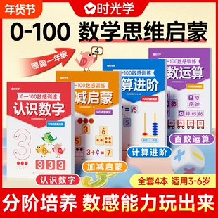 【时光学】0-100数感训练 儿童3岁数感启蒙早教益智思维练习全4册3-6岁数学启蒙训练加减法幼儿园幼升小学一年级数学强化专项训练