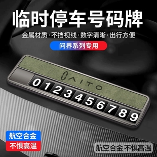 牌挪车电话改装 专用问界M9M7M5专用汽车临时停车号码 配件车内